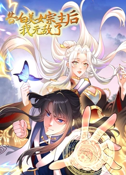 告白美女宗主后,我无敌了?动态漫画第1季 告白美女宗主后,我无敌了?动态漫画第1季