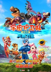 宇宙护卫队:风暴力量 宇宙护卫队:风暴力量