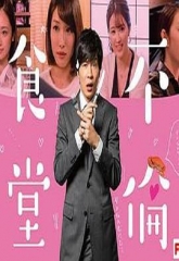 不伦食堂第一季 不伦食堂第一季