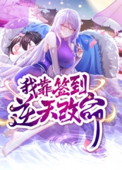 动态漫画·我靠签到逆天改命 动态漫画·我靠签到逆天改命