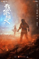 我的人间烟火 我的人间烟火