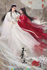 玉骨遥 玉骨遥