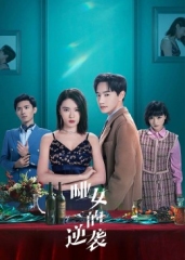 哑女的逆袭 哑女的逆袭