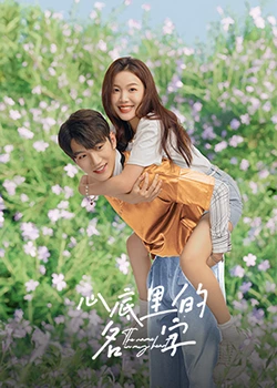 心底里的名字 心底里的名字