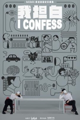 我坦白 我坦白