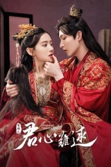 君心难逑 君心难逑