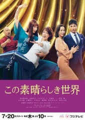 这个美好的世界 这个美好的世界
