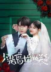 只是离婚的关系 只是离婚的关系