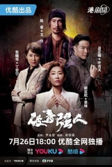 破毒强人国 破毒强人国