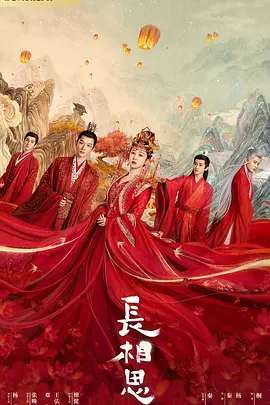 长相思第一季 长相思第一季