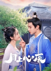 月上心辰 月上心辰