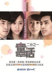 童话二分之一 童话二分之一