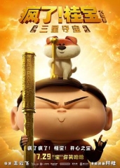 疯了!桂宝之三星夺宝 疯了!桂宝之三星夺宝