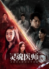 灵魂医师 灵魂医师
