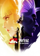 西行纪年番 西行纪年番