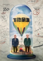 飞驰余生 飞驰余生