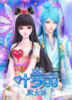 叶罗丽默水语 叶罗丽默水语