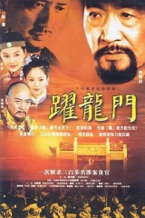 跃龙门 跃龙门