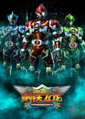 钢铁飞龙 钢铁飞龙