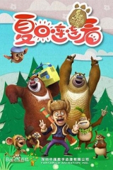 熊出没之夏日连连看 熊出没之夏日连连看