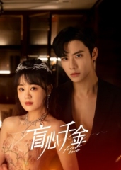 盲心千金 盲心千金