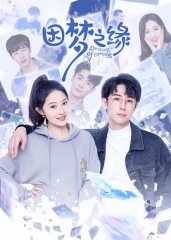 因梦之缘 因梦之缘