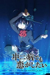 中二病也要谈恋爱第一季 中二病也要谈恋爱第一季