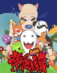 幸福小镇 幸福小镇