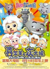 我爱灰太狼 我爱灰太狼