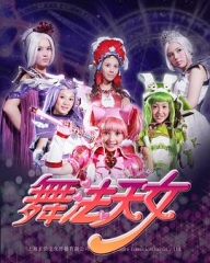 舞法天女朵法拉 舞法天女朵法拉