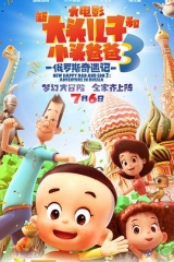 新大头儿子和小头爸爸3:俄罗斯奇遇记 新大头儿子和小头爸爸3:俄罗斯奇遇记