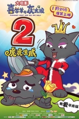 喜羊羊与灰太狼之虎虎生威 喜羊羊与灰太狼之虎虎生威