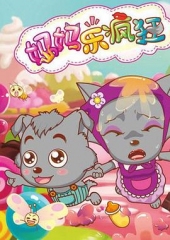 喜羊羊与灰太狼之妈妈乐疯狂 喜羊羊与灰太狼之妈妈乐疯狂