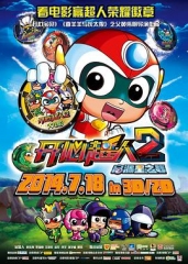 开心超人2:启源星之战 开心超人2:启源星之战