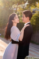 反击罗曼史 反击罗曼史