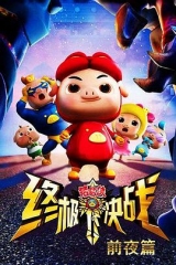 猪猪侠之终极决战前夜篇 猪猪侠之终极决战前夜篇