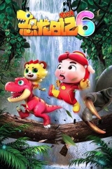 猪猪侠之恐龙日记第六季 猪猪侠之恐龙日记第六季