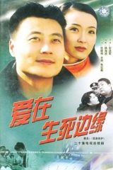 爱在生死边缘 爱在生死边缘