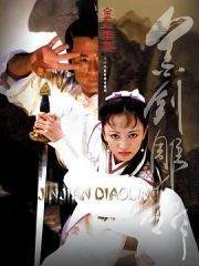 金剑雕翎 金剑雕翎