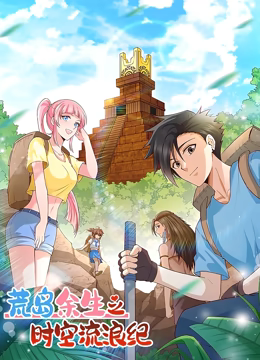 动态漫画·荒岛余生之时空流浪纪 动态漫画·荒岛余生之时空流浪纪