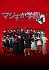 真假学园4 真假学园4