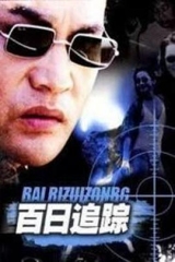 百日追踪 百日追踪