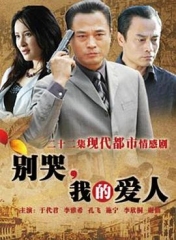 别哭,我的爱人 别哭,我的爱人