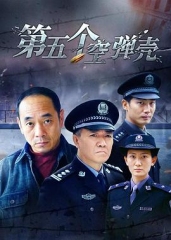 第5个空弹壳 第5个空弹壳