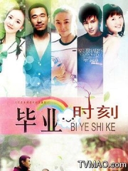 毕业时刻 毕业时刻