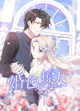 动态漫画·婚色撩人第二季 动态漫画·婚色撩人第二季