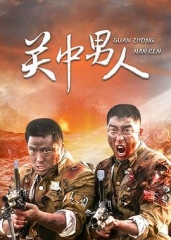 关中男人 关中男人