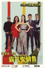 霸气女销售 霸气女销售