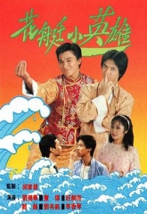 花艇小英雄 花艇小英雄