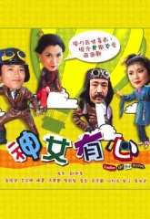 神女有心 神女有心
